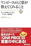 ワンピースの言葉が教えてくれること (ルフィと仲間たちに学ぶ「生き方」の教科書)