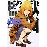 監獄学園(8) (ヤンマガKCスペシャル)