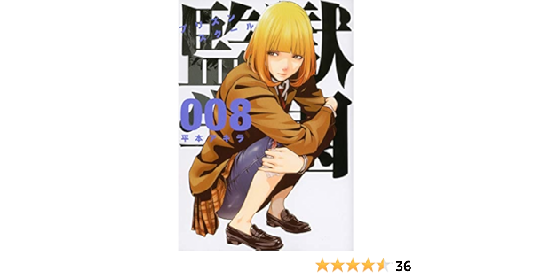 監獄学園 8 ヤンマガkcスペシャル 平本 アキラ 本 通販 Amazon
