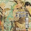 十五少年漂流記