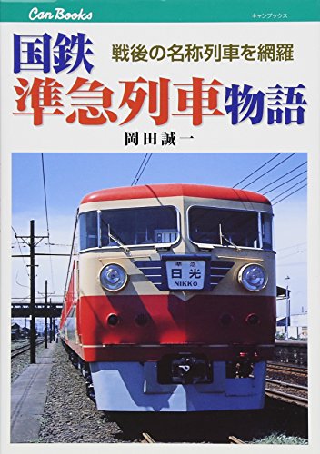 国鉄準急列車物語 (キャンブックス) 国鉄準急列車物語 (キャンブックス)