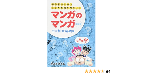 マンガのマンガ 初心者のためのマンガの描き方ガイド コマ割りの基礎編 かとうひろし 本 通販 Amazon
