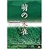 萌の朱雀(DVD)