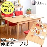 幅120-150の伸縮式天板 ダイニングテーブル単品 -Eir-エイル ナチュラル 代引不可