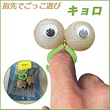 無垢工房(mukuスタジオ) 指先あそび キョロ グリーン