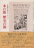 本の旅・歴史の旅―古本屋の見たヨーロッパ (1983年)