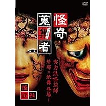 怪奇蒐集者 霊域 西浦和也3 [DVD] Amazon.co.jp: 怪奇蒐集者 霊域 西浦和也3 [DVD] : 西浦和也