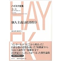 貨幣理論と景気循環／価格と生産 ハイエク全集1-1 【新版】 | ハイエク