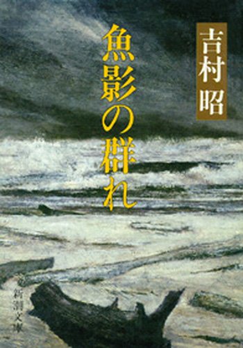 吉村昭:魚影の群れ