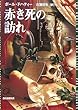 赤き死の訪れ (創元推理文庫)