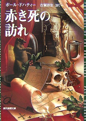 ポール・ドハティー:赤き死の訪れ (創元推理文庫)
