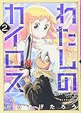 わたしのカイロス　２ (BUNCH COMICS)