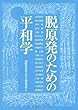 脱原発のための平和学