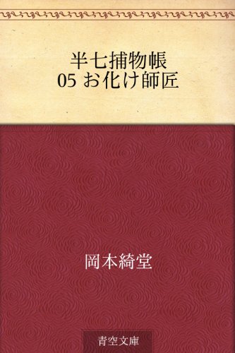 半七捕物帳 05 お化け師匠