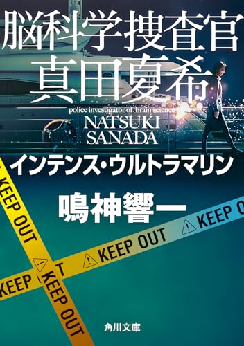 鳴神響一:脳科学捜査官 真田夏希 インテンス・ウルトラマリン (角川文庫)