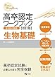 高卒認定ワークブック改訂版 生物基礎