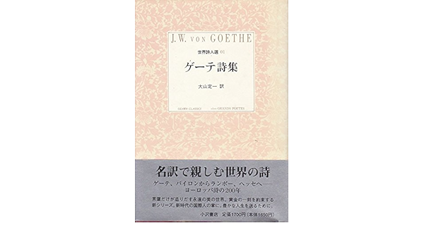 年中無休 ゲーテ詩集 世界詩人選 1 小沢クラシックス 詩 詩集 Www Usui Kenso Co Jp