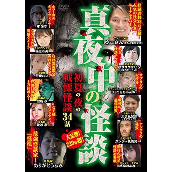 Amazon 真夜中の怪談 初夏の夜の戦慄怪談 34話 Dvd 映画