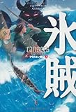 アラルエン戦記 (3) 氷賊