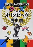 オリンピック・パラリンピッククイズ 1オリンピック歴史編