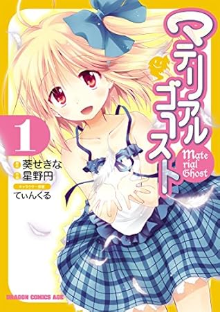 マテリアルゴースト(1) (ドラゴンコミックスエイジ)