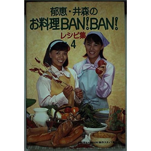 Amazon.co.jp: 郁恵・井森のお料理BANBANレシピ集 2 : お料理BANBAN