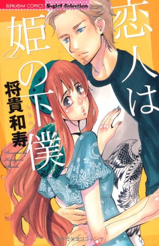 『恋人は姫の下僕』1巻