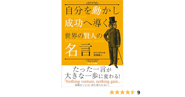 自分を動かし成功へ導く世界の賢人の名言 たった一言が大きな一歩に変わる 東郷星人 言語学 Kindleストア Amazon