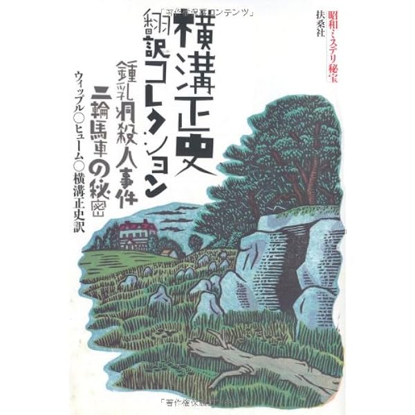 朝山蜻一「真夜中に唄う島」　昭和37年オリジナル 真夜中に唄う島 (扶桑社文庫 S 8-1 昭和ミステリ秘宝) | 朝山 蜻一 |本