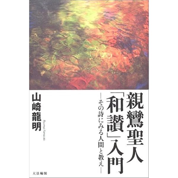 親鸞和讃 信心をうたう | 坂東 性純 |本 | 通販 | Amazon