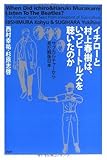 イチローと村上春樹は、いつビートルズを聴いたのか――サブカルチャーから見た戦後日本