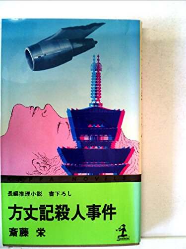 方丈記殺人事件―長編推理小説 (1979年) (カッパ・ノベルス)