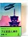 方丈記殺人事件―長編推理小説 (1979年) (カッパ・ノベルス)