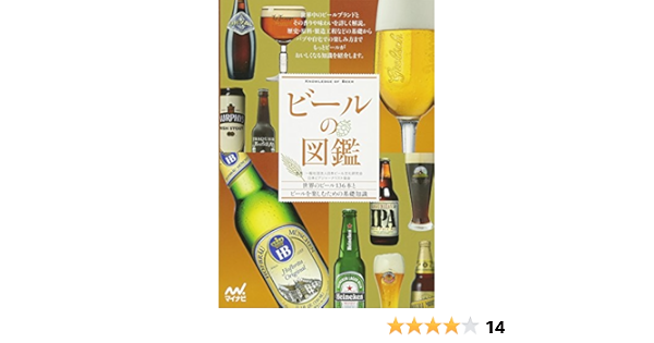 ビールの図鑑 一般社団法人 日本ビール文化研究会 日本ビアジャーナリスト協会 本 通販 Amazon