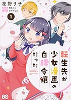 転生先が少女漫画の白豚令嬢だった 1 (B's-LOG COMICS)