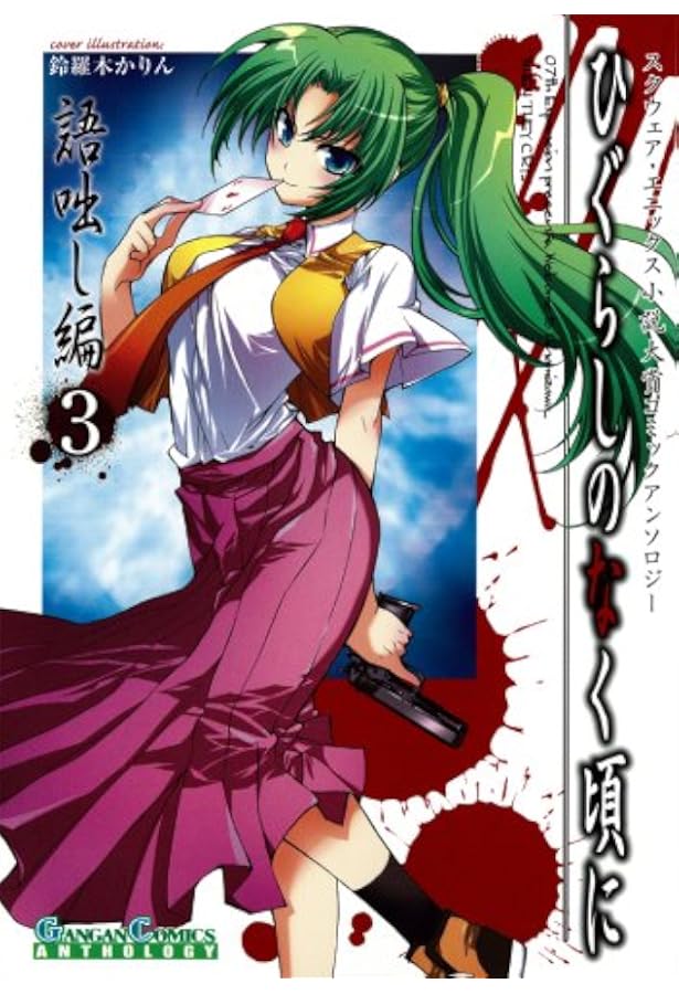 ひぐらしのなく頃に　コミックアンソロジー　新奇譚集　雛見沢鬼譚　奇譚撰集　語咄し Amazon.co.jp: ひぐらしのなく頃に 語咄し編 コミックアンソロジーEX