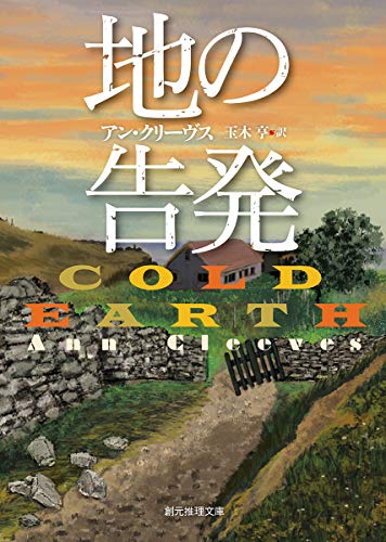アン・クリーヴス:地の告発 (創元推理文庫)
