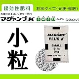 【業務用】マグァンプK 小粒 20kg 肥効期間【1.5ヶ月】 6-40-6-15+Fe配合 緩行性肥料 マグアンプK ハイポネックス HYPONeX