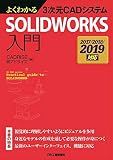 よくわかる3次元CADシステム SOLIDWORKS入門-2017/2018/2019対応-