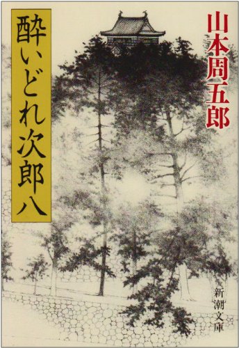 山本周五郎:酔いどれ次郎八 (新潮文庫)