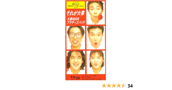 それが大事 大事manブラザーズバンド 立川俊之 大事manブラザーズバンド 渡辺禎史 J Pop ミュージック Amazon