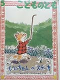こどものとも　1999年5月号　じいちゃんのステッキ
