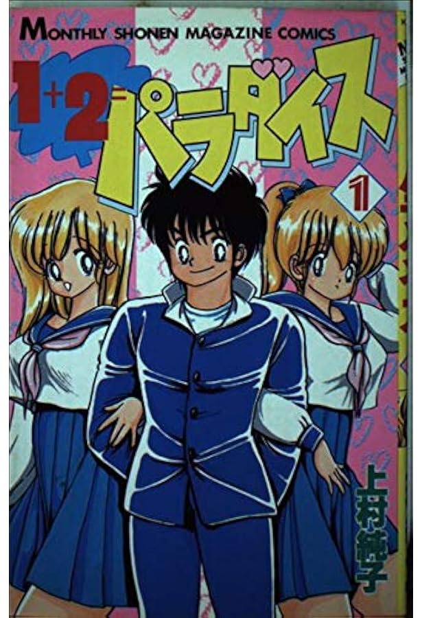 1+2=パラダイス (5) (別冊エースファイブコミックス) | 上村 純子 |本