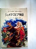 シェイクスピア物語 (世界の名著 12)