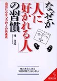 なぜか「人に好かれる人」の習慣 by sumiko