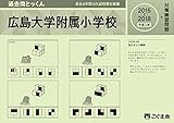 過去問とっくん2019年度 広島大学附属小学校