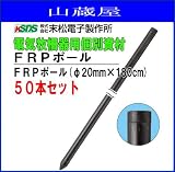 末松電子製作所 FRPポール FRPポール(φ20mm×180cm) 50本セット