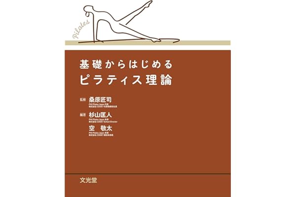 基礎からはじめるピラティス理論