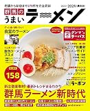 群馬のうまいラーメン2023-2024