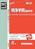 明浄学院高等学校 2017年度受験用 赤本 101 (高校別入試対策シリーズ)